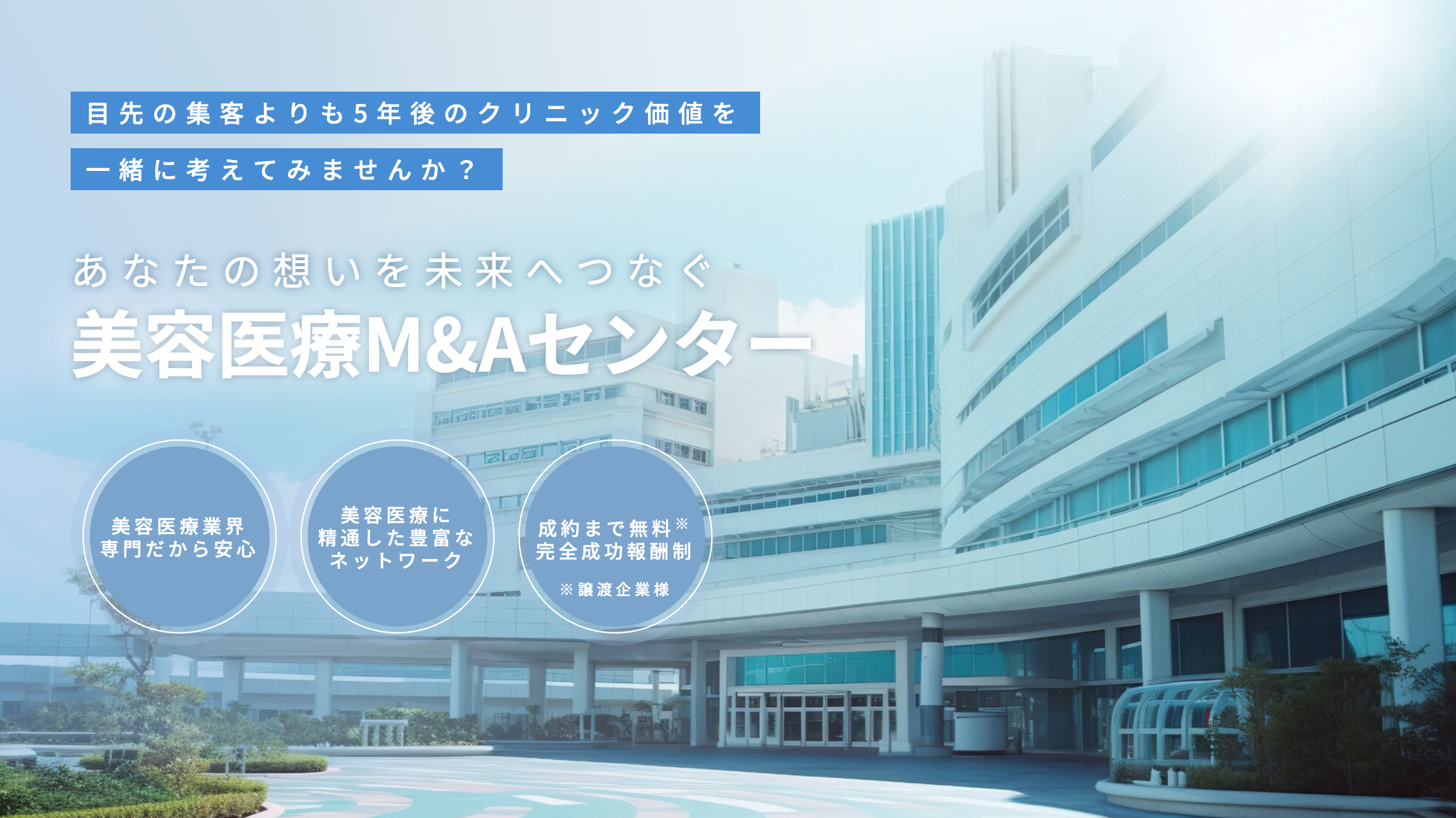 美容医療M&Aセンター