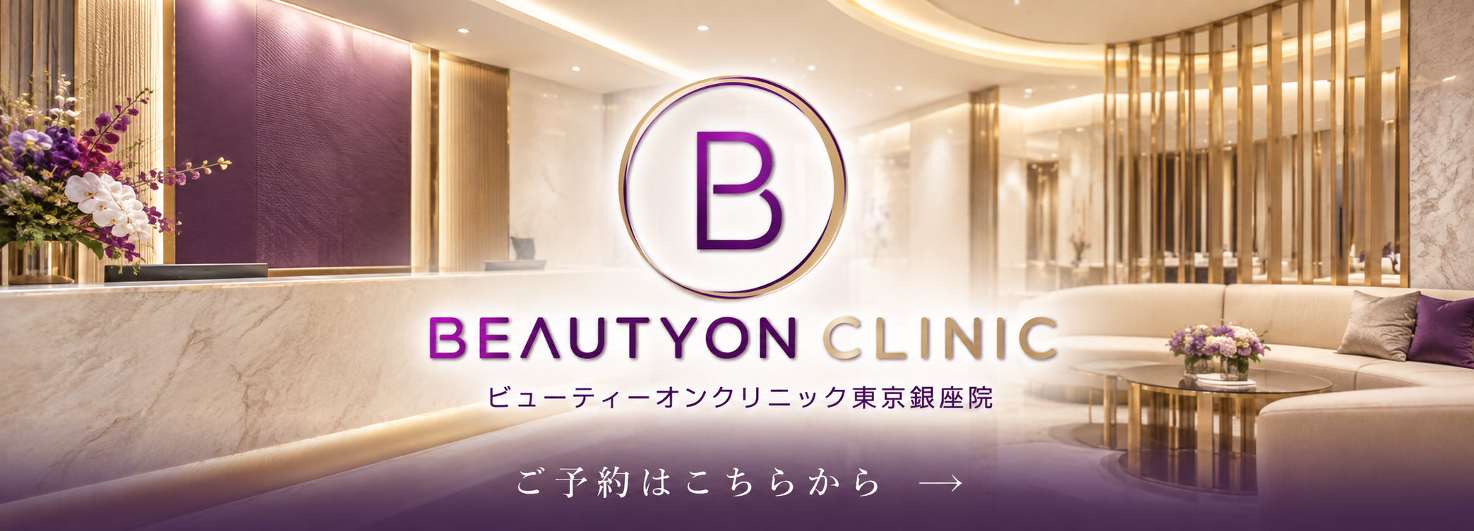 BEAUTYON CLINIC GINZA ビューティーオンクリニック銀座