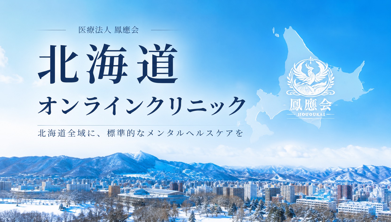 医療法人鳳應会 北海道オンラインクリニック