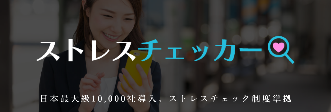 ストレスチェッカー