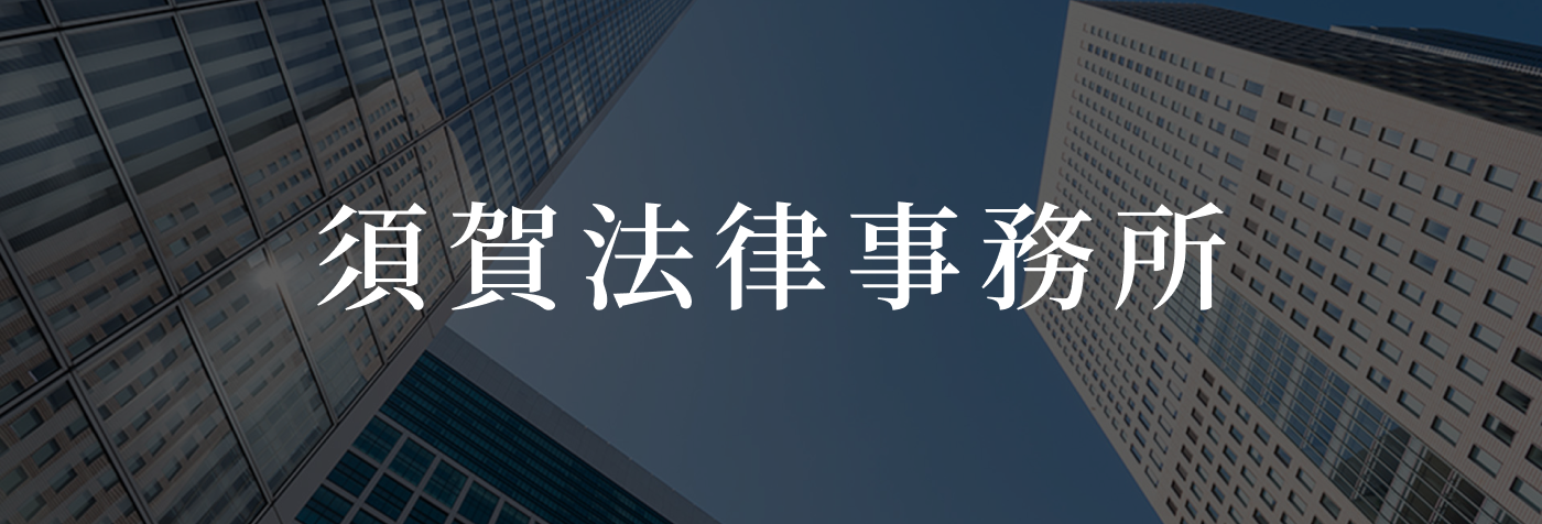 須賀法律事務所