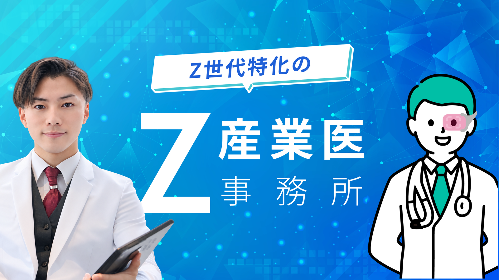 Z世代特化のZ産業医事務所