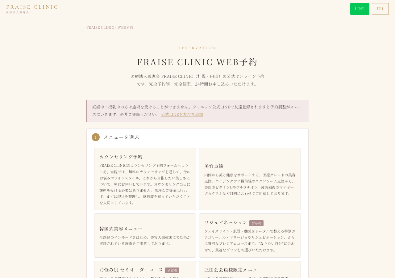 FRAISE CLINIC WEB予約画面。メニューを選ぶステップから始まる予約ウィザード