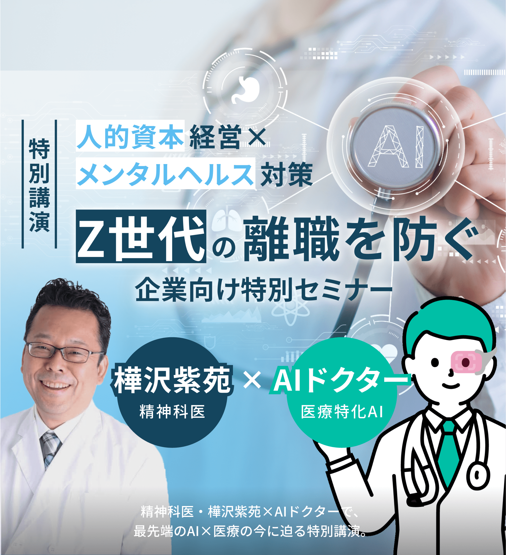 人的資本としての「Z世代のメンタルヘルス支援」｜樺沢紫苑×AIドクターによる特別講演