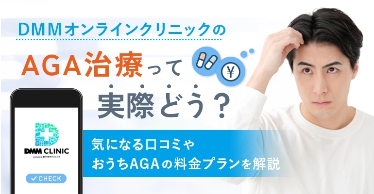DMMオンラインクリニックAGA治療の口コミは?おうちAGAの料金プランを紹介