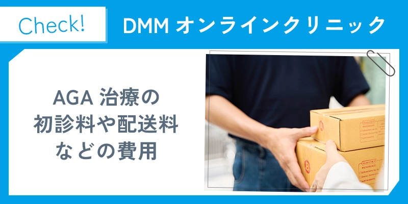 DMMオンラインのAGA治療で初診料と配送料