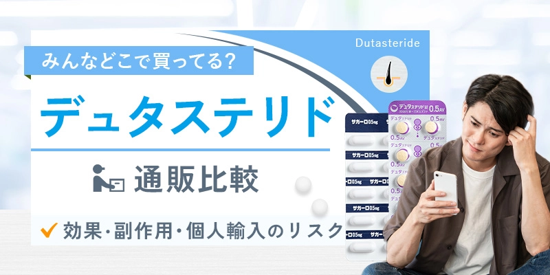 デュタステリド(ザガーロジェネリック)は通販で購入できる?効果と副作用の知識