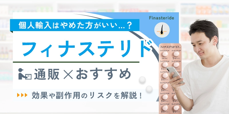 フィナステリド(プロペシアジェネリック)の通販での購入方法と効果・副作用の実態