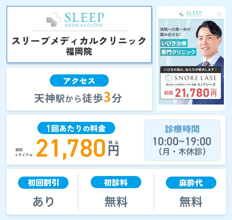 スリープメディカルクリニック福岡院のいびきレーザー治療まとめ
