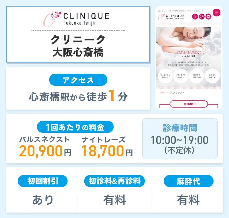 クリニーク大阪心斎橋