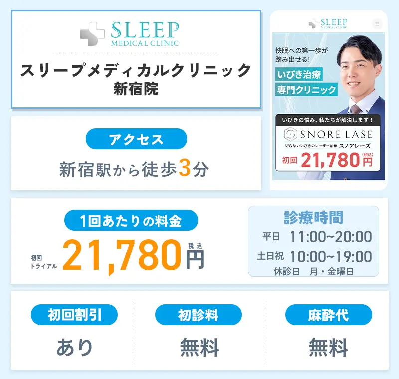 スリープメディカルクリニック新宿院のまとめ