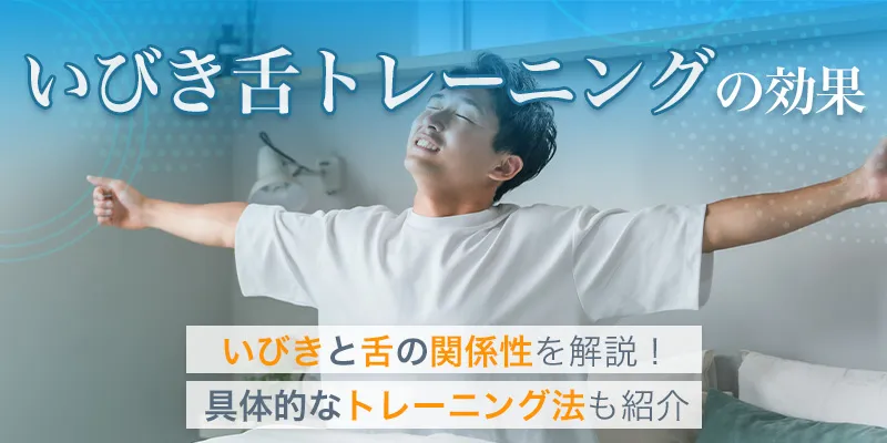 いびき舌トレーニングの効果を解説!続けるコツと正しい方法も紹介