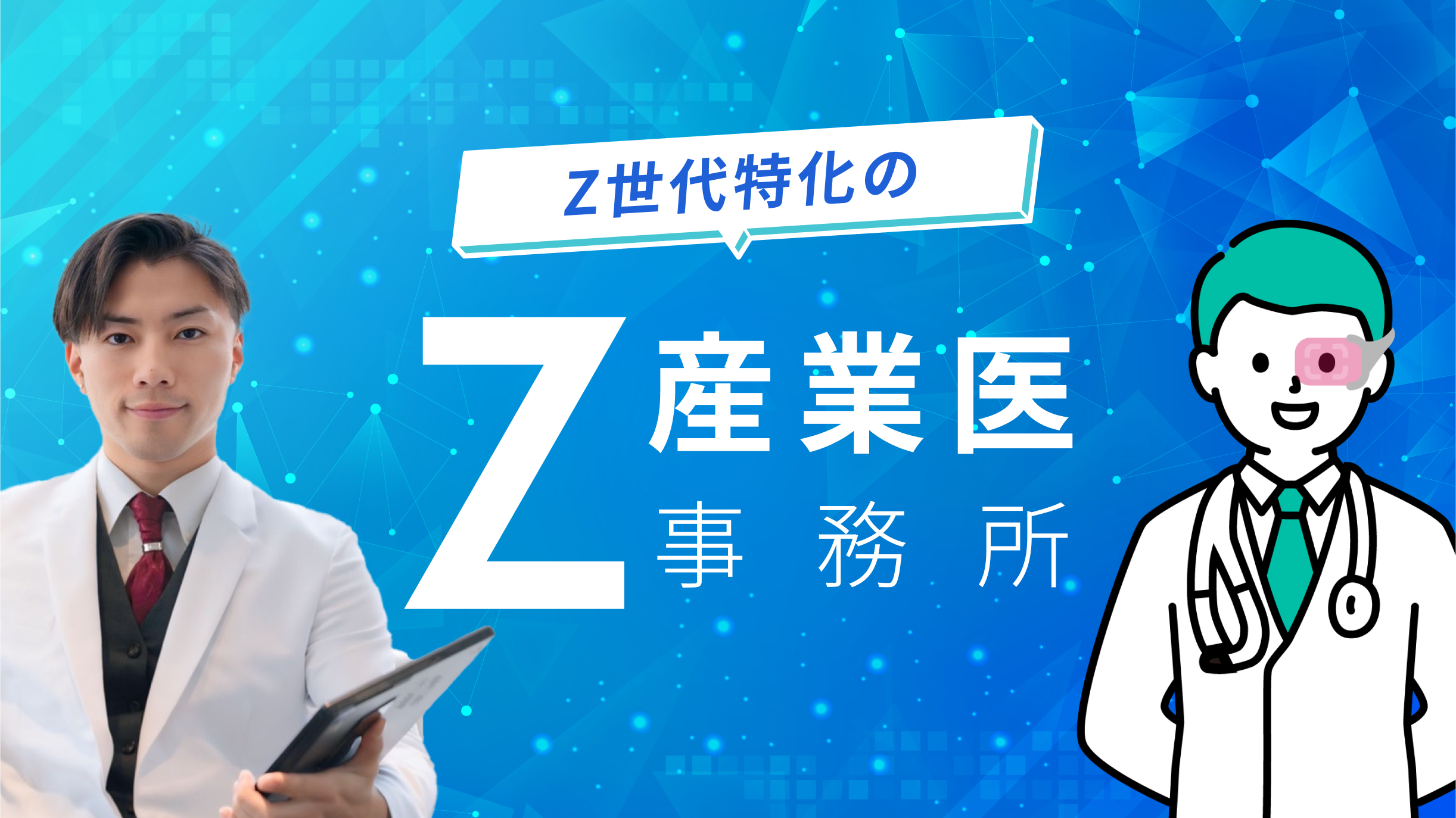Z産業医事務所